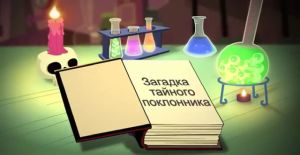 Monster High Crime Scream Investigation Russian Title Card